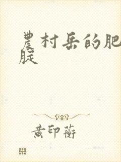 农村岳的肥白大腚封面