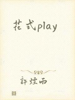 花式play封面