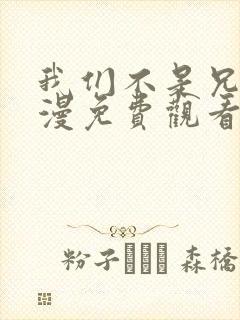 我们不是兄妹动漫免费观看第一季封面