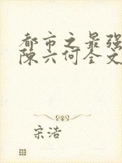 都市之最强狂兵陈六何全文免费阅读封面