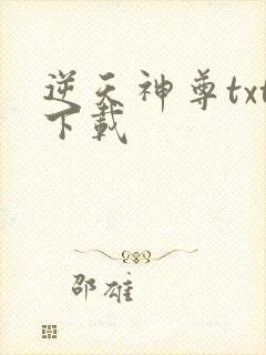 逆天神尊txt下载封面