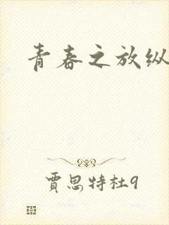 青春之放纵小说