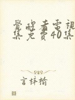 觉醒者电视剧全集免费40集