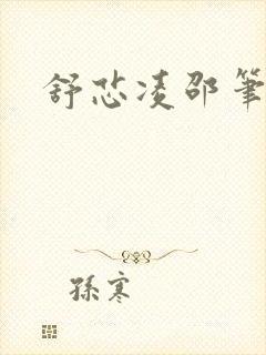 舒芯凌邵笔趣阁