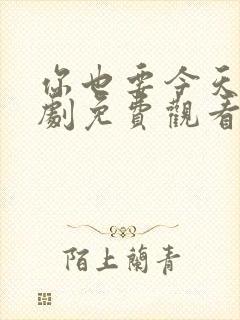 你也要今天电视剧免费观看全集高清