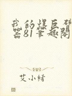 我的爆巨臂专属器81笔趣阁最新章节内