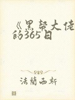 《黑帮大佬和我的365日
