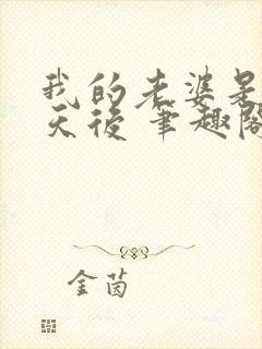 我的老婆是顶流天后 笔趣阁