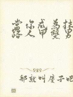 当你成为抹布文路人甲双男主