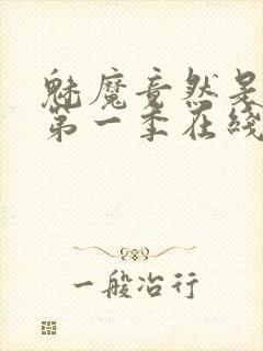 魅魔竟然是妈妈第一季在线观看