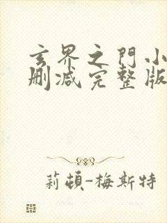 玄界之门小说未删减完整版