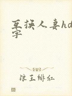 互换人妻hd中字封面