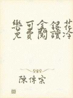 乐可金银花全文免费阅读冷门书屋无弹窗