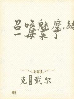 召唤魅魔,结果一母来了