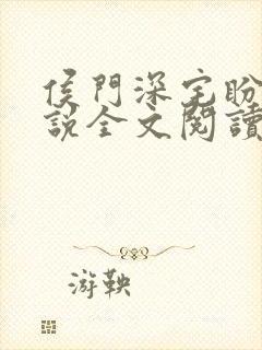 侯门深宅盼儿小说全文阅读