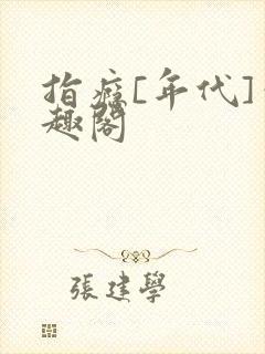 指瘾[年代]笔趣阁