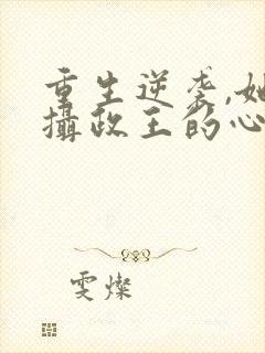 重生逆袭,她成摄政王的心尖宠全文阅读封面