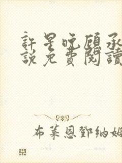 许星晚顾承洲小说免费阅读最新章节