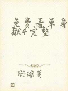 免费看单身即地狱4完整封面