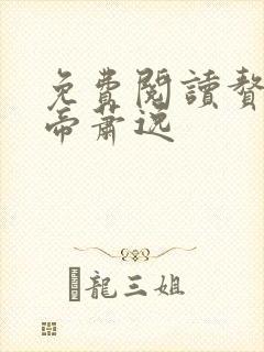 免费阅读赘婿天帝萧逸