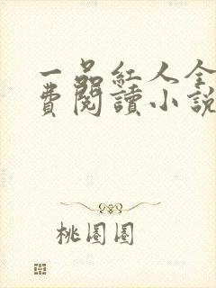 一品红人全文免费阅读小说免费阅读全文