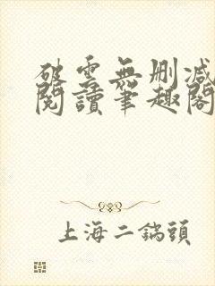 破云无删减全文阅读笔趣阁