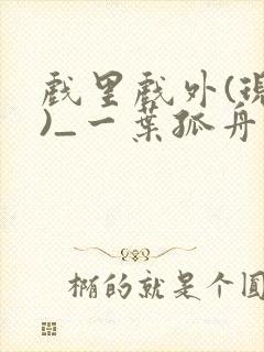 戏里戏外(现场)_一叶孤舟全文免费阅读