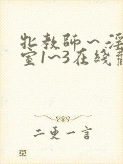 牝教师～淫辱教室1~3在线观看