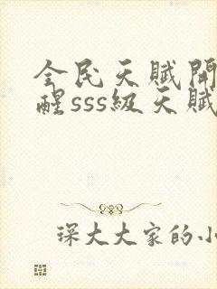 全民天赋开局觉醒sss级天赋