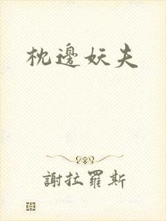 枕边妖夫