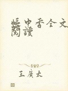 帐中香全文免费阅读封面
