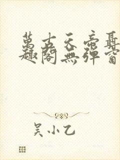 万古天帝聂天笔趣阁无弹窗