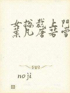 女总裁上门女婿叶凡唐若雪