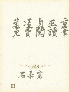 叶凌月巫重全文免费阅读笔趣阁