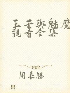 王子与魅魔免费观看全集