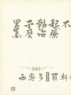 男子勃起不够硬怎么治疗