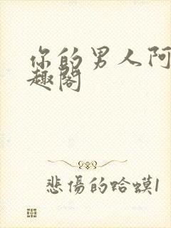 你的男人阿玄笔趣阁