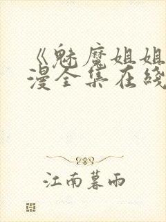 《魅魔姐姐》动漫全集在线观看