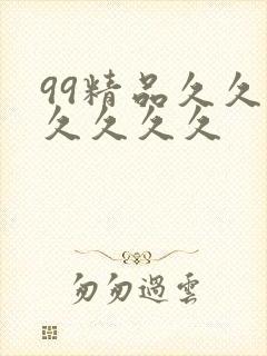 99精品久久久久久久久