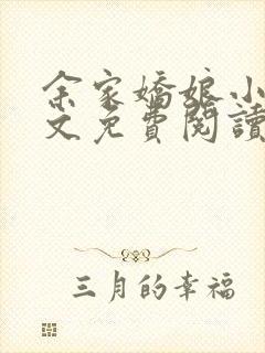 余家娇娘小说全文免费阅读封面