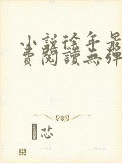 小说徐年最新免费阅读无弹窗全文