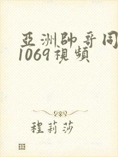 亚洲帅哥同性恋1069视频