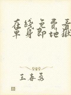 在线免费看综艺单身即地狱全集