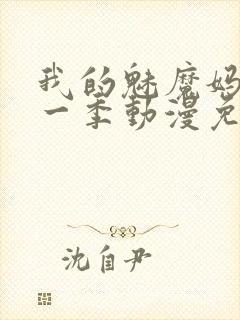 我的魅魔妈妈第一季动漫免费观看