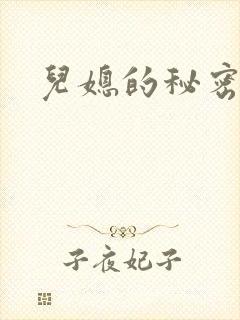 儿媳的秘密封面