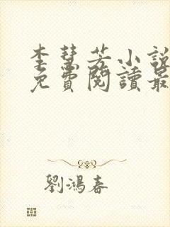 李慧芳小说全文免费阅读最新章节封面