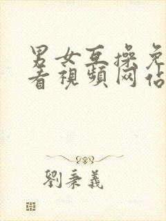 男女互操免费观看视频网站