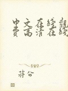 中文在线观看免费高清在线观看
