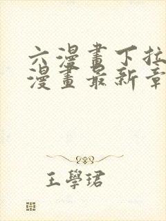 六漫画下拉式6漫画最新章节更新