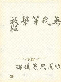 放学等我无删减版